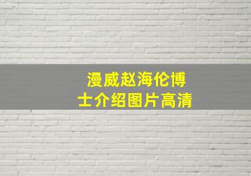 漫威赵海伦博士介绍图片高清