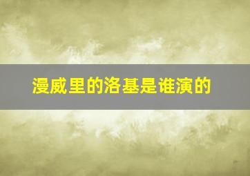 漫威里的洛基是谁演的