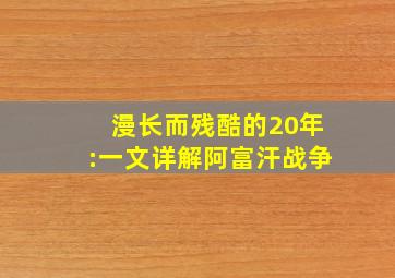 漫长而残酷的20年:一文详解阿富汗战争