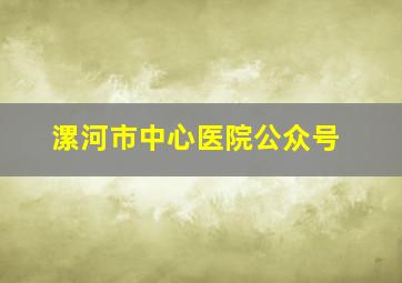 漯河市中心医院公众号