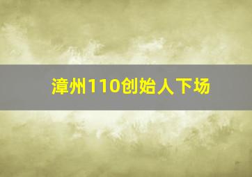 漳州110创始人下场