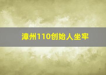 漳州110创始人坐牢