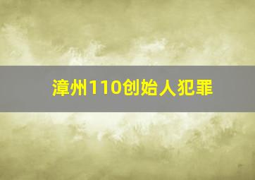 漳州110创始人犯罪