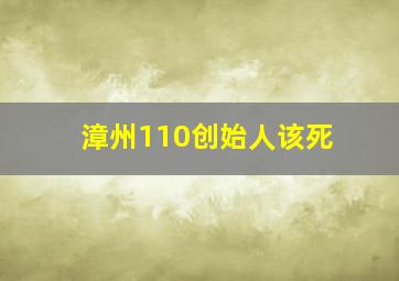 漳州110创始人该死