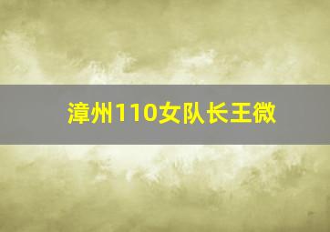 漳州110女队长王微