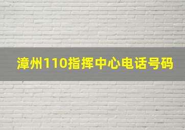 漳州110指挥中心电话号码