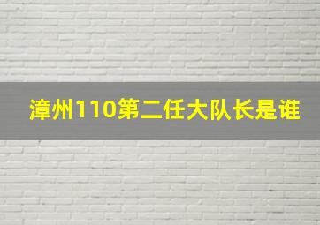 漳州110第二任大队长是谁