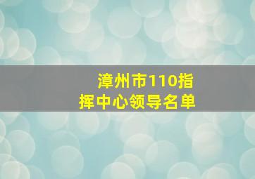 漳州市110指挥中心领导名单