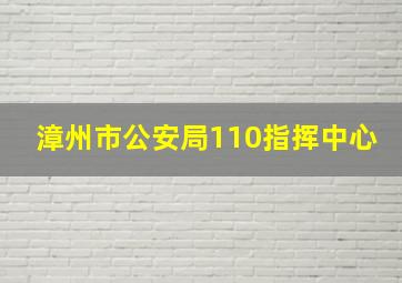 漳州市公安局110指挥中心