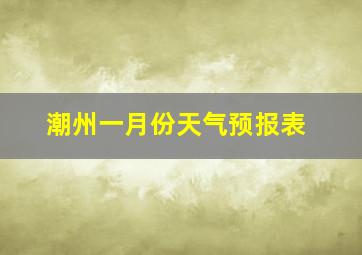 潮州一月份天气预报表