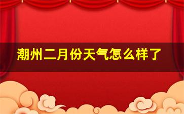 潮州二月份天气怎么样了