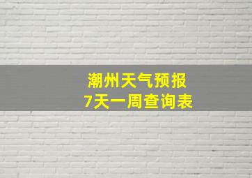 潮州天气预报7天一周查询表