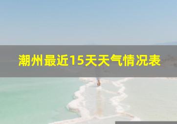 潮州最近15天天气情况表