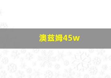 澳兹姆45w