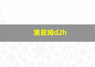 澳兹姆d2h