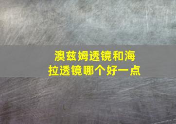 澳兹姆透镜和海拉透镜哪个好一点