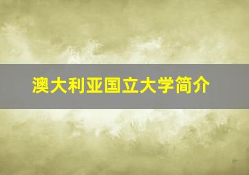 澳大利亚国立大学简介