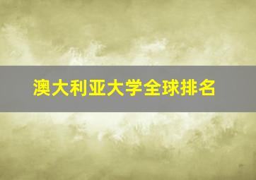 澳大利亚大学全球排名