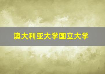 澳大利亚大学国立大学