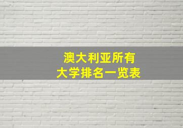 澳大利亚所有大学排名一览表