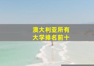 澳大利亚所有大学排名前十