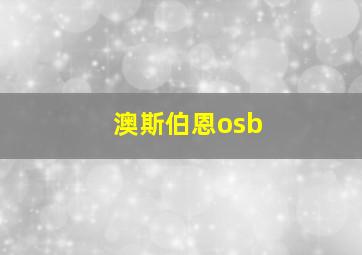 澳斯伯恩osb