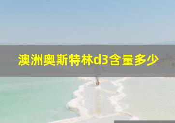 澳洲奥斯特林d3含量多少