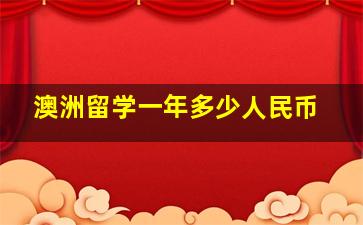 澳洲留学一年多少人民币