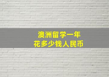 澳洲留学一年花多少钱人民币