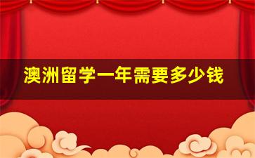 澳洲留学一年需要多少钱