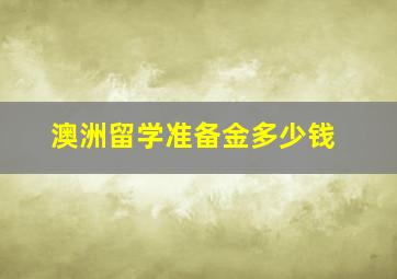 澳洲留学准备金多少钱