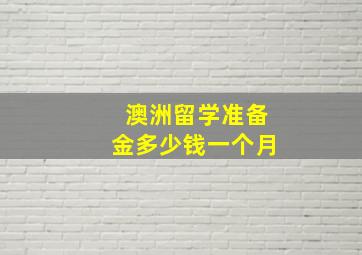 澳洲留学准备金多少钱一个月