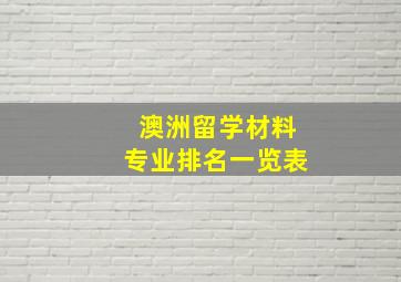 澳洲留学材料专业排名一览表