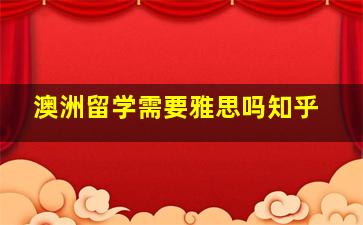 澳洲留学需要雅思吗知乎