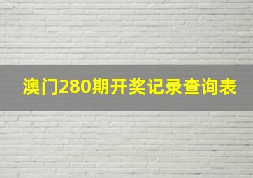 澳门280期开奖记录查询表