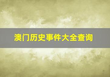 澳门历史事件大全查询