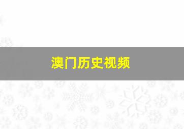 澳门历史视频