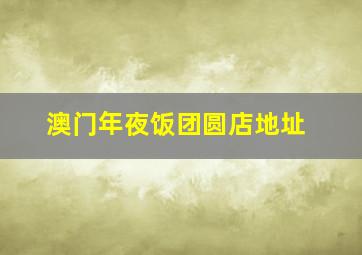 澳门年夜饭团圆店地址