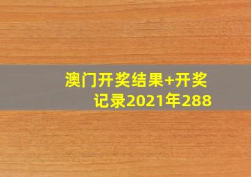 澳门开奖结果+开奖记录2021年288