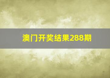 澳门开奖结果288期