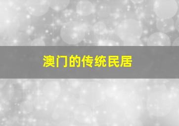 澳门的传统民居