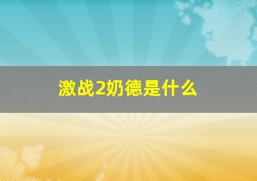 激战2奶德是什么