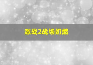 激战2战场奶燃