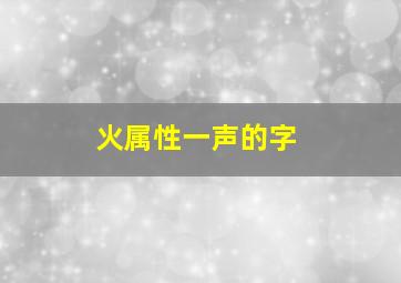 火属性一声的字