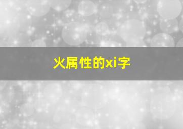 火属性的xi字