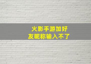 火影手游加好友昵称输入不了