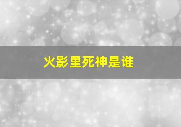 火影里死神是谁