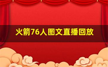 火箭76人图文直播回放