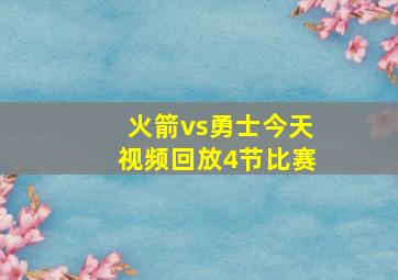 火箭vs勇士今天视频回放4节比赛