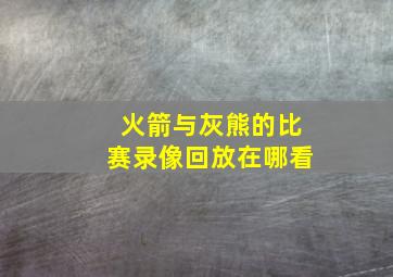 火箭与灰熊的比赛录像回放在哪看